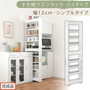 【完成品でお届け】すき間ワゴンラック ハイタイプ〔幅12cm・シンプルタイプ〕（ホワイト）隙間収納 キッチン キャスター付き キッチンワゴン スリム 収納 すき間収納 ランドリー ラック 薄型 木製 KKANRA945191-0-WH