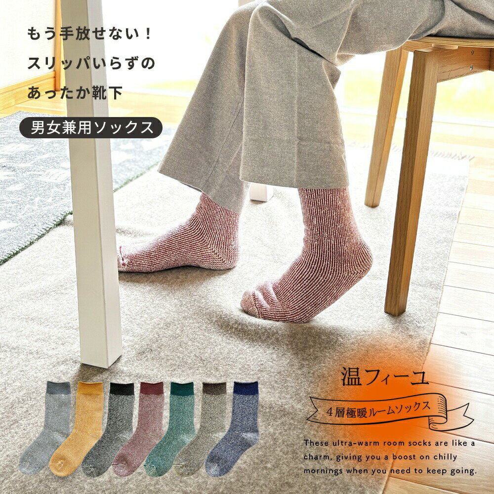 【ふるさと納税】温フィーユ 靴下 レディース メンズ 冷え取り靴下 あったか靴下 暖かい 厚手 滑り止め ルームソックス 冷え取り 防寒対策 吸湿発熱 裏パイル ウール 男女兼用 厚め 足先 冷え症 保温 温活防寒 冬 女性 ギフト プレゼント 日本製 M/L/LL 鈴木靴下