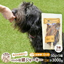 【ふるさと納税】（12回定期便）千葉県で獲れた猪ペット用ジャーキー(5個セット）250g　定期便・ ペット用品 ペットフード ペットのおやつ おやつ ご褒美 猫用 犬用 無添加 無着色 猪肉 猪肉ジャーキー