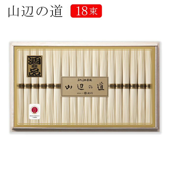 【ふるさと納税】山辺の道　18束／ 三輪素麺 手延べ 熟成 希少 コシ 風味 素麺 そうめん 中元 歳暮 ギフト 奈良 人気 贈り物 御挨拶 内祝 御祝 麺類