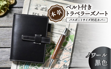 本革ベルト付きトラベラーズノート パスポートサイズ対応カバー ノワール[AQAY190] 手帳カバー