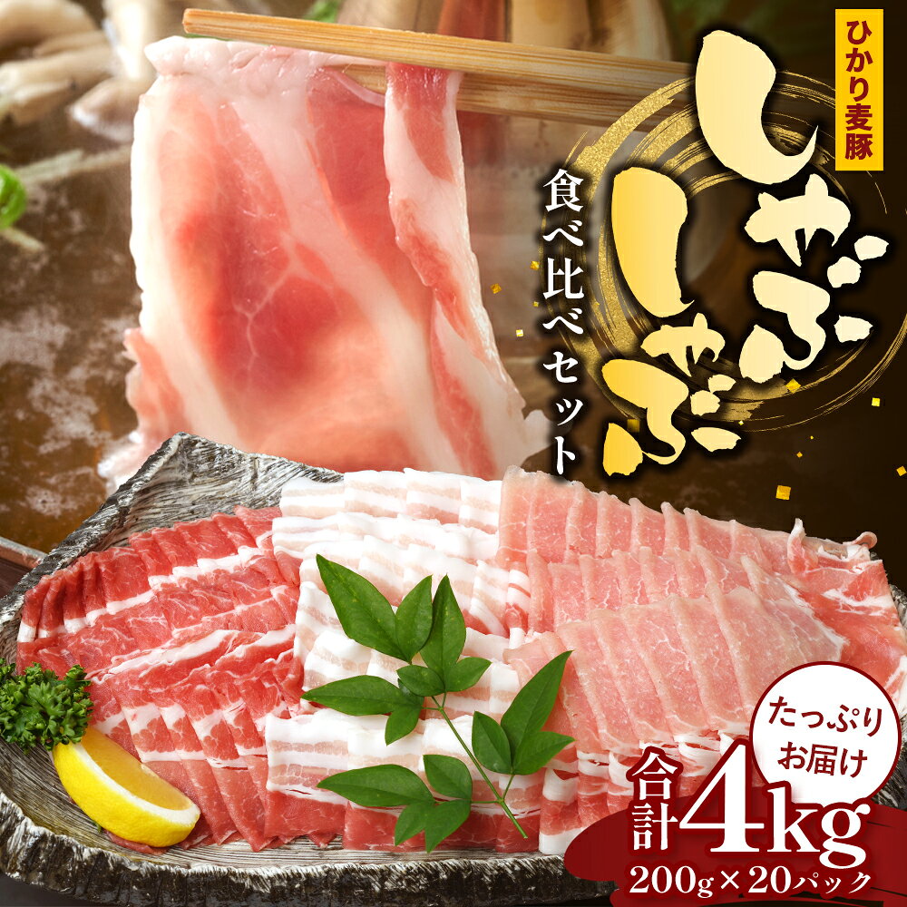 【ふるさと納税】【スピード発送】鹿児島県産 ひかり麦豚 しゃぶしゃぶ 食べ比べセット ≪合計約4kg≫ （200g×20パック） トレーなし 冷凍 HM-3 | 最短 7日以内 1週間以内 肉 お肉 にく 豚肉 ロース 肩ロース バラ肉 冷凍 真空冷凍 産地直送 新鮮 国産 鹿児島県 南大隅町