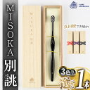 【ふるさと納税】＜真田紐の色を選べる＞別誂歯ブラシ(1本・木箱入)ハブラシ 歯磨き はみがき ふつう 高級 デンタルケア プレゼント ギフト 贈り物 贈答 最高級 贈答品 歯ブラシ ラグジュアリー MISOKA みそか ミソカ 日用品 高級ギフト 日本製【m06-35】【株式会社夢職人】