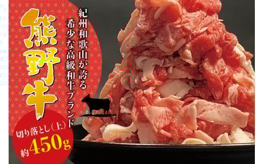 希少和牛 熊野牛切落し(上) 約450g ＜冷蔵＞  すき焼き しゃぶしゃぶ 牛肉