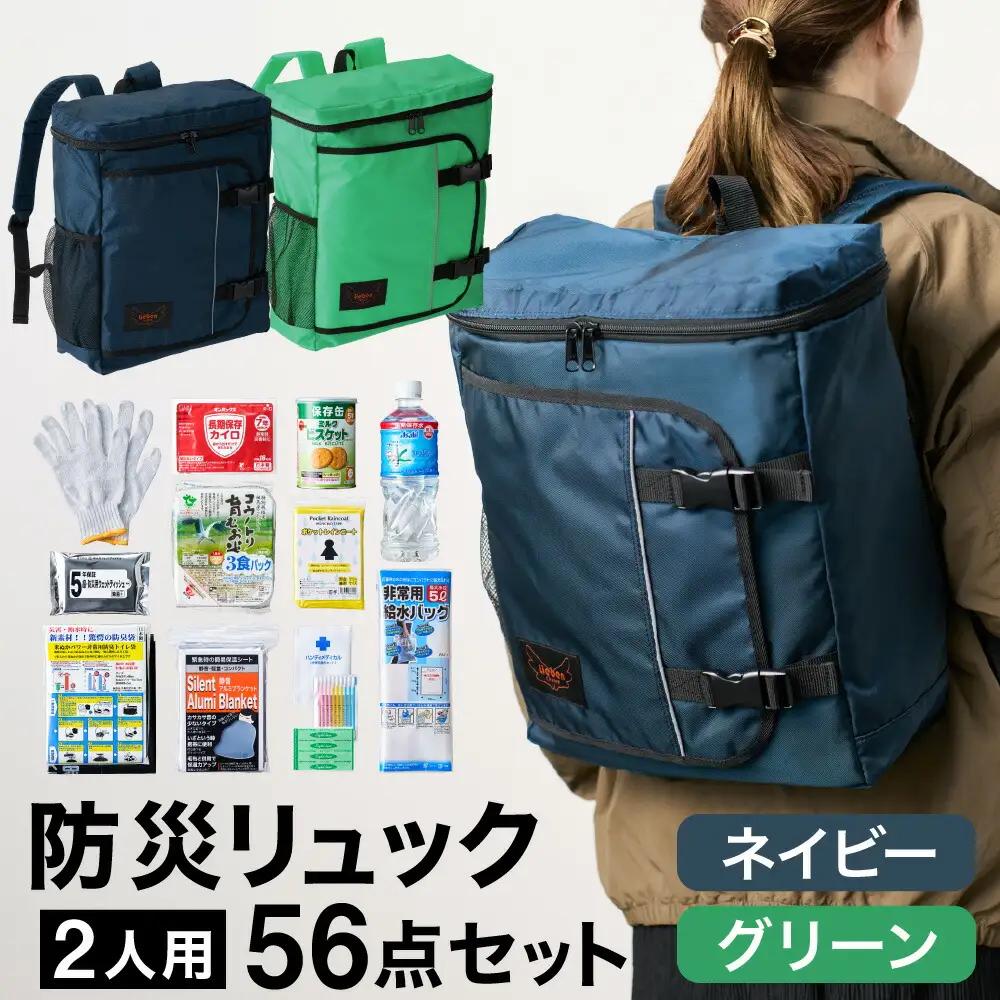 防災リュック 豊岡産鞄 Lieben Chama 2人用 防災56点セット ネイビー×グリーン / リーベン チャマ 防災バッグ 防災セット 防災グッズ 食料 防災 非常用トイレ 簡易トイレ 災害 パックご飯 備蓄用 米 レトルトご飯 防災用リュック リュックサック