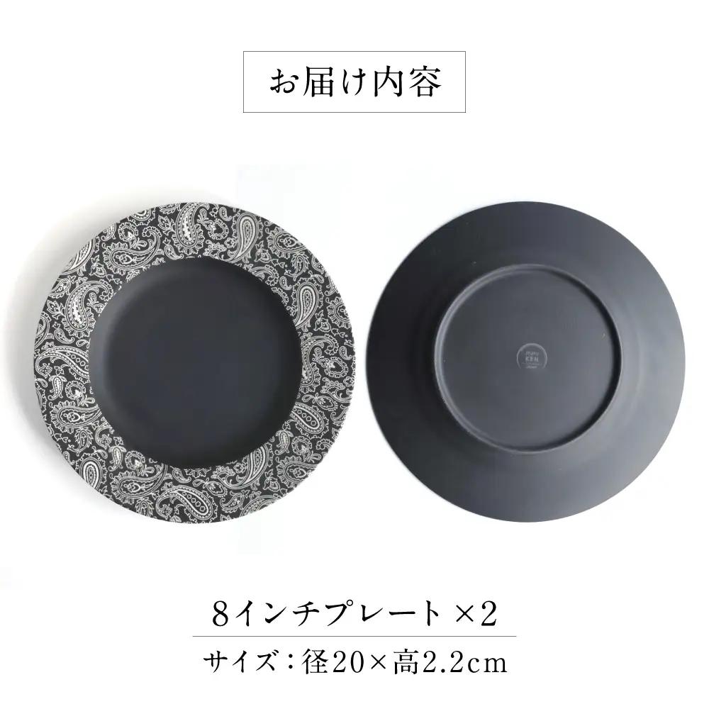 【美濃焼】 PITCH BLACK ペイズリー8インチプレート ホワイト 2点 多治見市 / 丸健製陶 食器 プレート セット[TAY094]