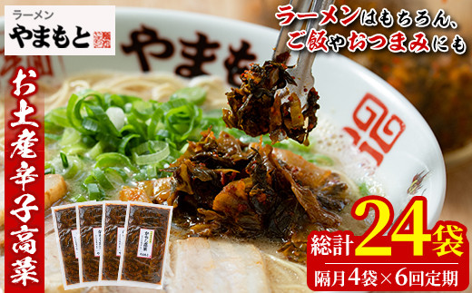＜定期便・全6回(隔月)＞お土産辛子高菜(総量24袋・4袋×6回)漬物 漬け物 高菜 辛子高菜 ご飯のお供 おかず おつまみ ラーメン 福岡 小分け 常温 常温保存 定期便【ksg1448】【ラーメンやまもと春日本店】