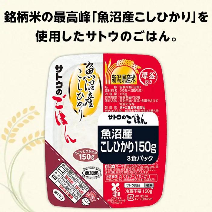 サトウのごはん 魚沼産こしひかり 150g×36個