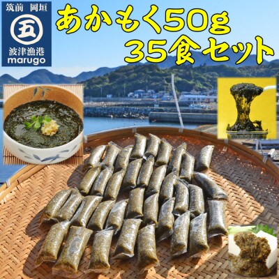 【発送月固定定期便】九州福岡産　あかもく　個包装食べきりサイズ　50g×35食(岡垣町)全4回【配送不可地域：離島】