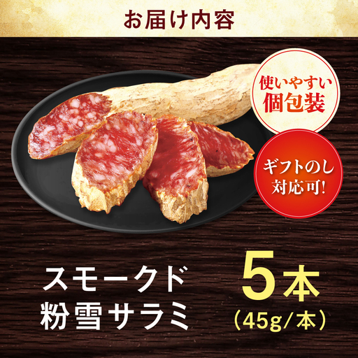スモークド粉雪サラミ5本 / サラミ 燻製 人気 希少 白カビ 熟成 おつまみ / 佐賀県 / 有限会社ふるさと倶楽部 [41ABCM013]