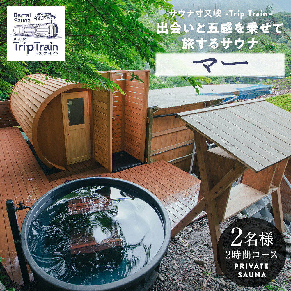 【ふるさと納税】サウナ寸又峡-Trip Train- プレミアム体験　2名様（2時間コース）プライベート・サウナ「マー」 | ふるさと納税 サウナ 貸切 プライベートサウナ ペア 2名 体験 施設利用券 チケット 旅行 静岡県 川根本町 寸又峡 ととのう アウトドア