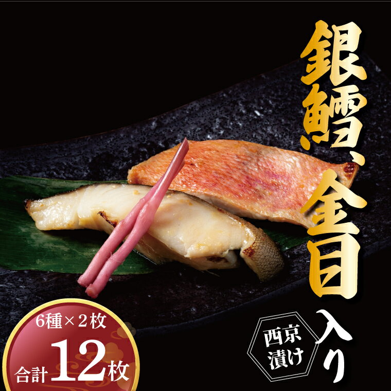 【ふるさと納税】魚 西京焼き 西京漬け 切り身 詰め合わせ セット 人気 おすすめ 〈6種 12枚〉 銀鱈 金目鯛 本鰆 メバル 縞ホッケ 冷凍 焼き魚 フライパン 簡単調理 おかず お弁当 ご飯のお供 漬け魚 西京焼 西京漬