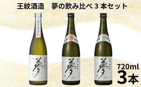 日本酒 夢の飲み比べ 720ml 純米大吟醸 純米吟醸 山廃純米 日本酒 日本酒 日本酒 日本酒 日本酒 E126_02
