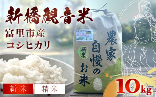 【令和6年産新米】 新橋観音米 コシヒカリ 精米10kg