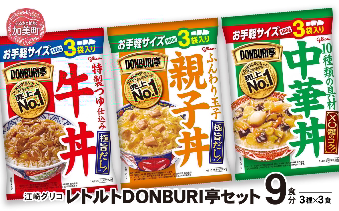 
            レトルト食品 レンジ 常温 人気 DONBURI亭 9食  (3種各3食入) セット ｜ レトルト 常温保存 どんぶり 牛丼 中華丼 親子丼 セット 丼 レンチン 非常食 防災グッズ 保存食 湯煎 キャンプ アウトドア 簡単 常備食 災害用 備蓄食 食べ比べ グリコ
          