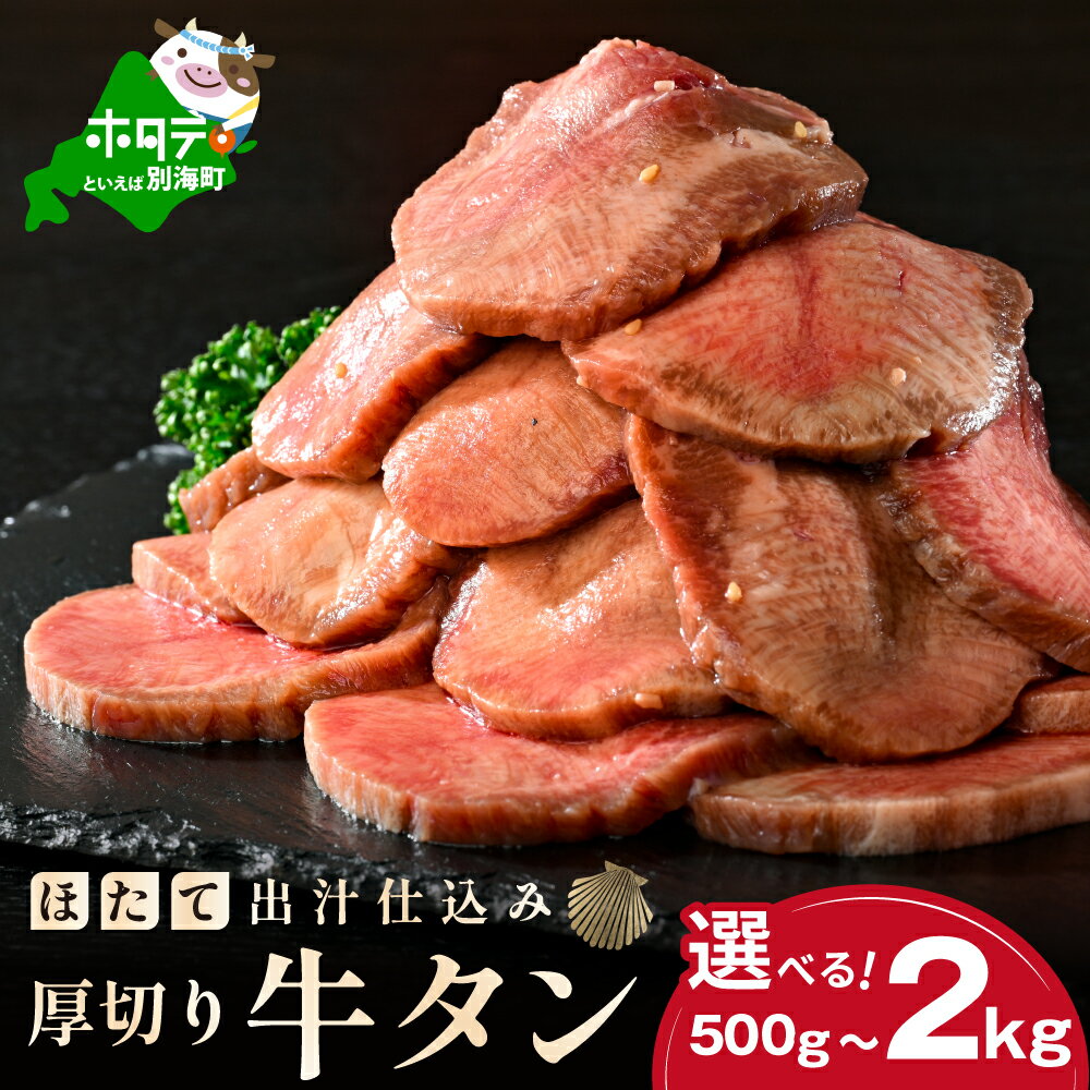 【ふるさと納税】 厚切り 牛タン 【内容量が選べる】 500g〜2kg （ ふるさと納税 牛タン 厚切り ふるさと納税 牛タン 訳あり ふるさと納税 訳あり 厚切り牛タン タン 牛たん 牛肉 牛 肉 焼肉 焼き肉 バーベキュー ふるさと 小分け 人気 ホタテ 出汁 仕込み 北海道 別海町 ）