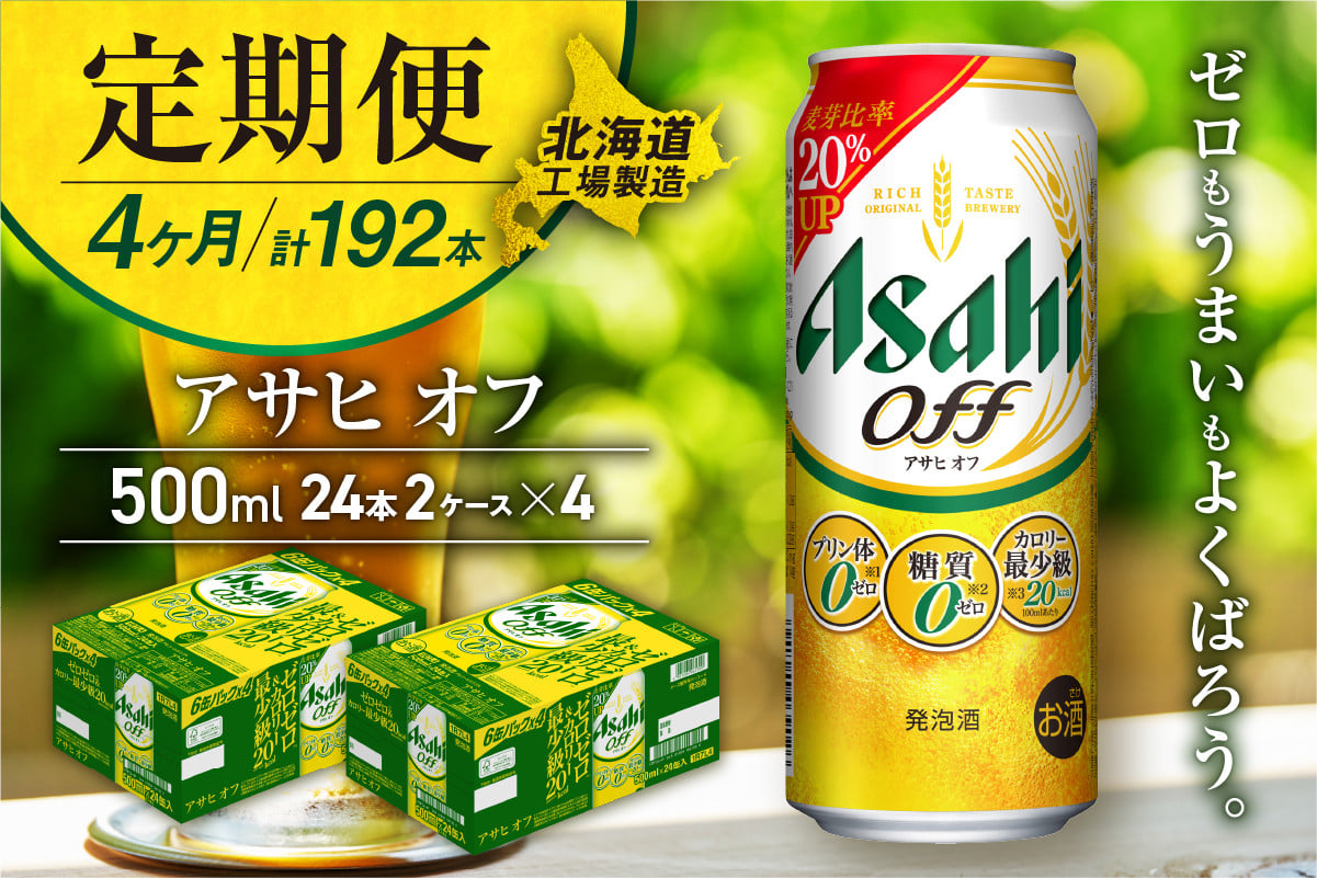 
            【定期便 4ヶ月】アサヒ オフ＜500ml＞24缶 2ケース 北海道工場製造 定期配送 毎月届くビール 北海道 アサヒビール アサヒオフ アサヒ 酒 アルコール 生ビール 缶 贈答 北海道 札幌市
          