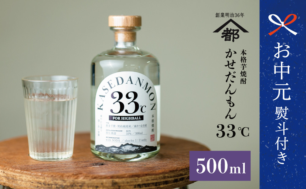 
                  【お中元ギフト】宇都酒造 ハイボール専用芋焼酎 「かせだんもん33℃」 FOR HIGHBALL 500ml いも焼酎 芋焼酎 お酒 蔵元直送 鹿児島 ロック ハイボール kasedanmon 南さつま市 贈り物 ギフト 贈答用
                