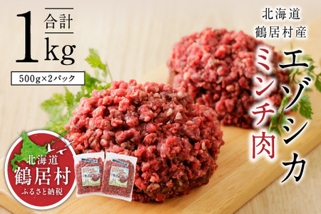 鶴居村  鹿肉 エゾシカ　ミンチ　500g×2袋 (ベニソン エゾシカ  エゾシカ肉  ミンチ  シカ肉 エゾ鹿 無添加 人気 プレゼント 贈り物 お歳暮 高品質 冷凍 真空 未楽来工房 HACCP認証  お肉 肉 ジビエ ステーキ 北海道 ふるさと納税 ふるなび  ）