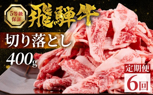 【定期便6回】飛騨牛 切り落とし赤身 400g 牛肉 肉 すき焼き すきやき  牛肉 肉 おにく 牛肉 肉  牛肉  商品  飛騨牛 牛肉   飛騨牛 牛肉 牛肉 飛騨牛 すき焼き用 牛肉 冷凍  牛肉 すき焼きセット 和牛  国産 スライス  にく 高級 ギフト  人気  すき焼き肉 牛しゃぶ 鍋 すき焼き鍋