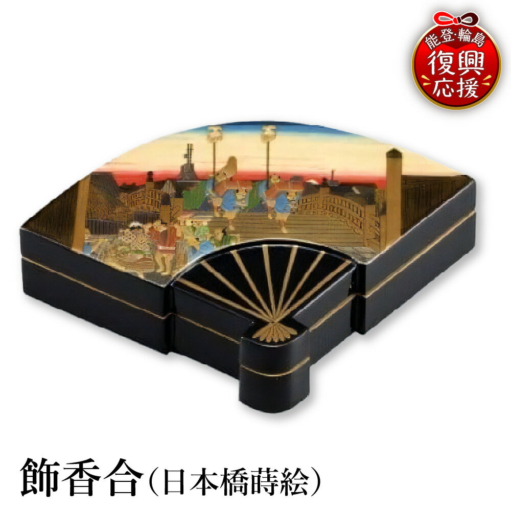 【ふるさと納税】輪島塗 飾香合 ( 日本橋 蒔絵 )| 日本製 伝統工芸 漆塗り 漆 うるし 漆器 香合 お香 器 茶道 お茶 抹茶 ギフト プレゼント 贈答 送料無料 能登 復興支援 石川県 輪島市
