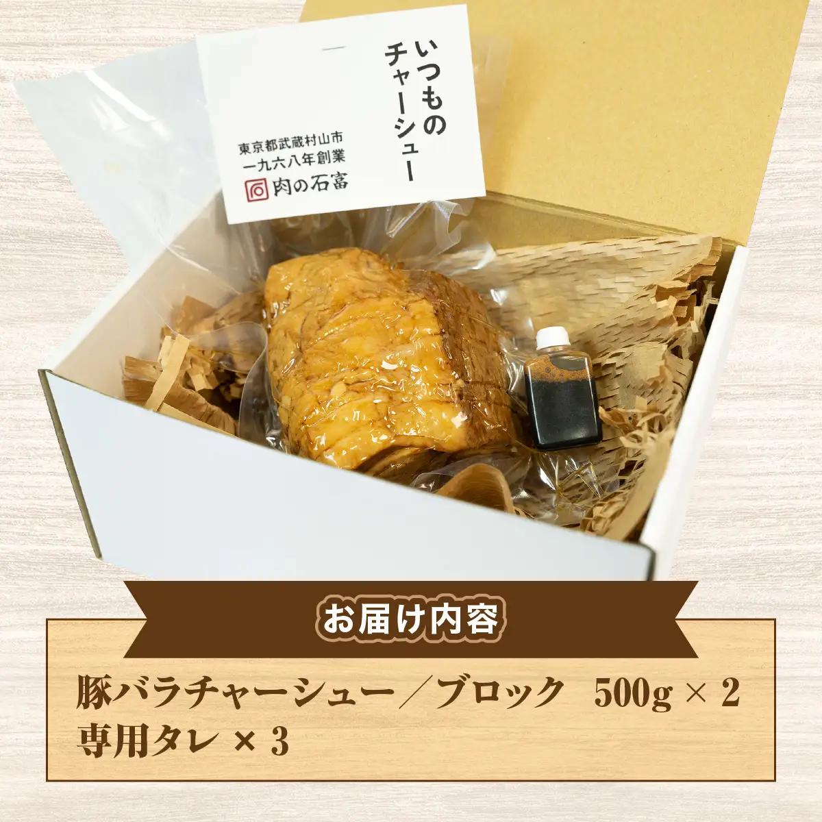 国産　豚バラチャーシューブロック　500g×2 HAW001
