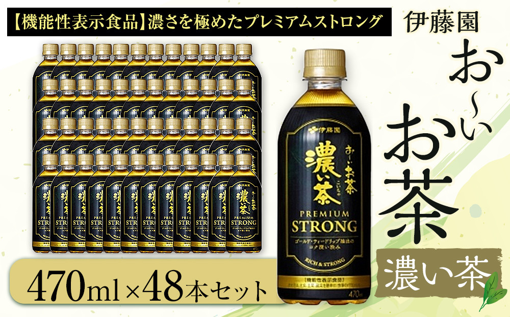お～いお茶 濃い茶PREMIUM STRONG 470ml×48本セット［おーいお茶 プレミアムストロング ペットボトル ケース 箱 伊藤園 静岡］ 222232_AT060