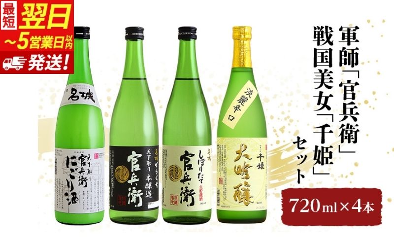 軍師「官兵衛」／戦国美女「千姫」セット 720ml×4本