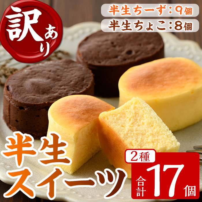 《訳あり》半生ちーず・半生ちょこ詰合せ(チーズ9個/チョコ8個・計17個) スイーツ バレンタイン ホワイトデー チーズ ケーキ チーズケーキ チョコ スフレ お菓子 銘菓 冷凍 詰め合わせ 詰合せ 個包装 簡易包装 家庭用 自宅用 洋菓子【菓子処 菊屋】【A-1594H】