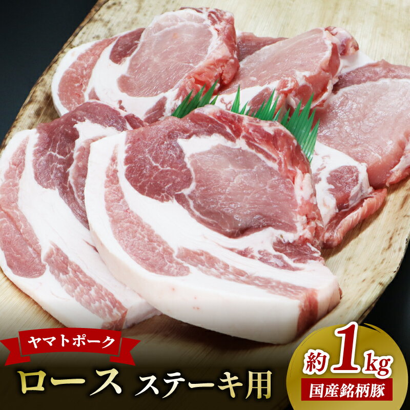 【ふるさと納税】 ヤマトポーク ロースステーキ用 200g ×5枚 豚肉 ブランド豚 ヤマトポーク ロース ステーキ ジューシー 豚ロース 豚肉 肉 ブランド豚肉 ステーキ肉 ブランド豚肉 ステーキ 国産豚肉 ポーク 奈良県 奈良市 I-131-1