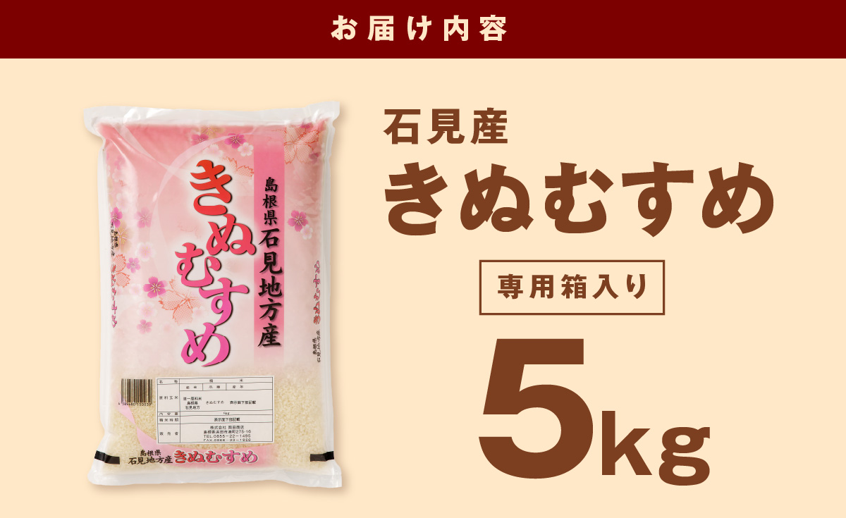 【令和5年産】石見産きぬむすめ ５kg 米 お米 きぬむすめ 精米 白米 ごはん お取り寄せ 特産 新生活 応援 準備 【1296】