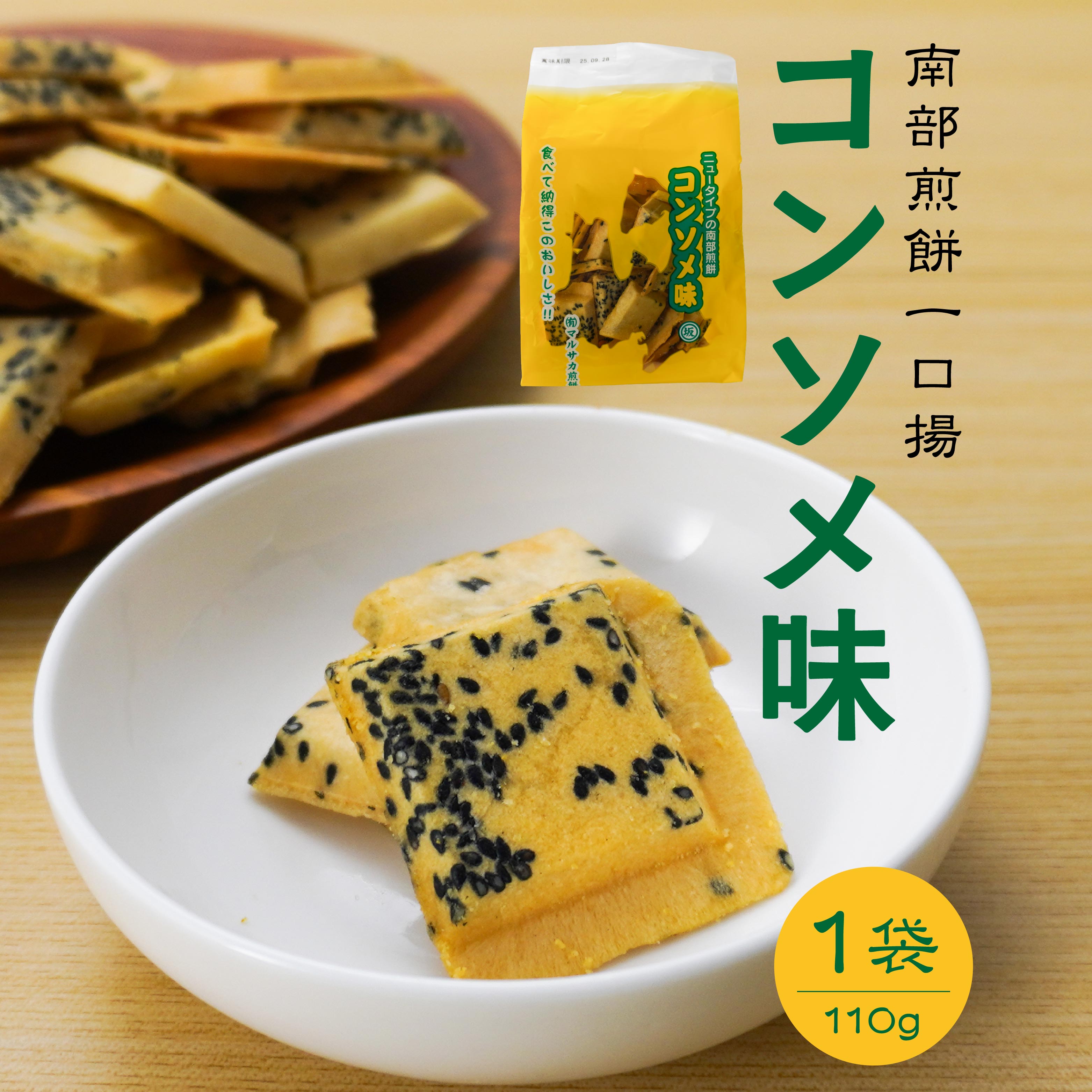 【ふるさと納税】【マルサカ煎餅】 南部煎餅 コンソメ味 一口揚 1袋 青森県 八戸市