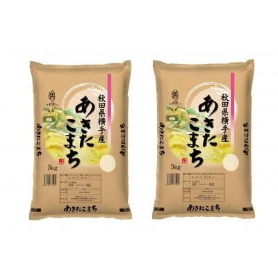 ふるさと納税 横手市 【令和7年産】秋田県横手市産 あきたこまち 白米 10kg(5kg×2袋)