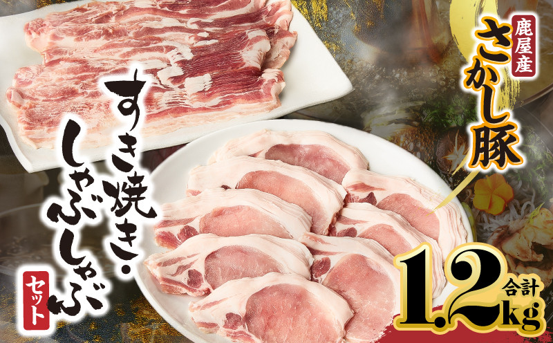 
            1874 鹿屋産豚肉すき焼き・しゃぶしゃぶセット　KN079-002
          