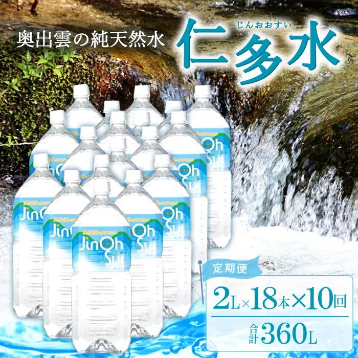 奥出雲の純天然水 仁多水定期便（２L×1８本）10回【仁多水 水 ミネラルウォーター ２L×1８本 10回 定期便 飲料水 飲み物 備蓄水 防災 キャンプ アウトドア 軟水 非加熱 非常用】