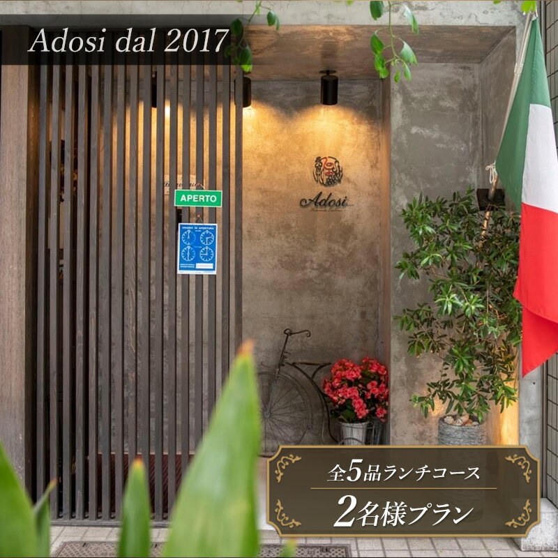 【ふるさと納税】【Adosi dal 2017(アドジ)】 Pranzo(ランチコース)全5品 2名様プラン お食事券 体験 ランチ レストラン イタリア料理 ワイン スープ パスタ 文京区 東京都