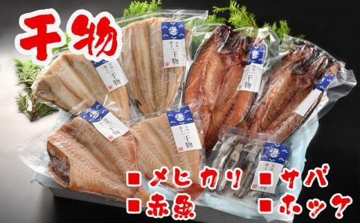 「近海干物セット」4種8品