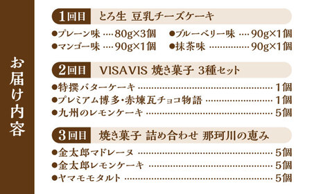 【全3回定期便】お試し♪ 人気スイーツ定期便 那珂川市 スイーツ チーズケーキ ケーキ 焼き菓子 焼き菓子定期便 定期便 詰め合わせ定期便 豆乳 グルテンフリー ダイエット カロリーオフ レアチーズケ