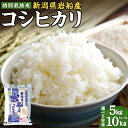 【ふるさと納税】【令和6年産米】【選べる容量】 特別栽培米 新潟県 岩船産 コシヒカリ 5kg もしくは 10kg 1袋あたり5kg 米 精米 白米 ご飯 ごはん 村上市 A4189 B4034