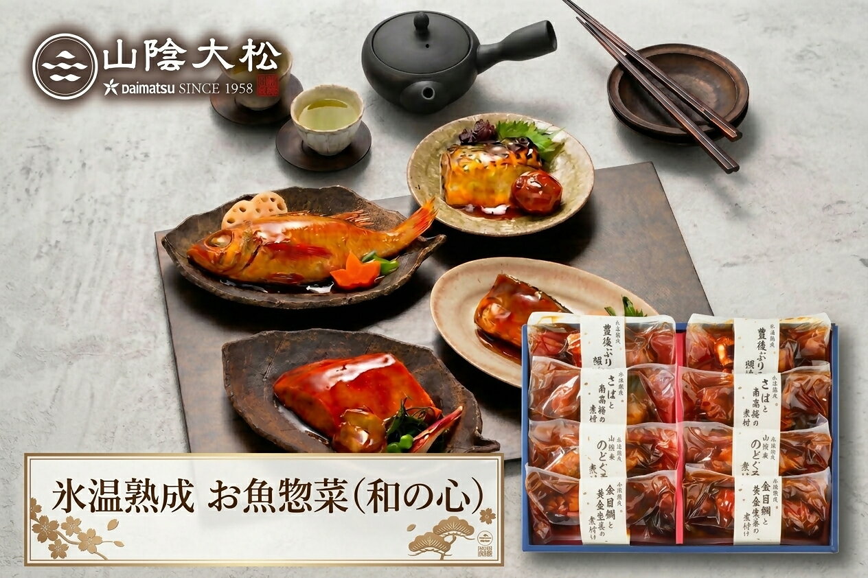 【ふるさと納税】〈山陰大松〉氷温熟成　お魚惣菜ギフトセット（和の心）4種8切 OG-60Sダイマツ