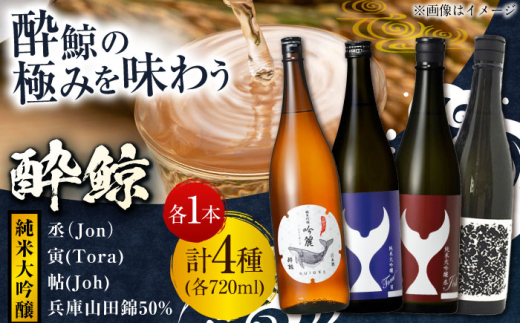 酔鯨　純米大吟醸　4種飲み比べセット〈丞 寅 帖 兵庫山田錦50％〉　720ｍL各1本/日本酒 セット 飲み比べ【近藤酒店】 [ATAB224]