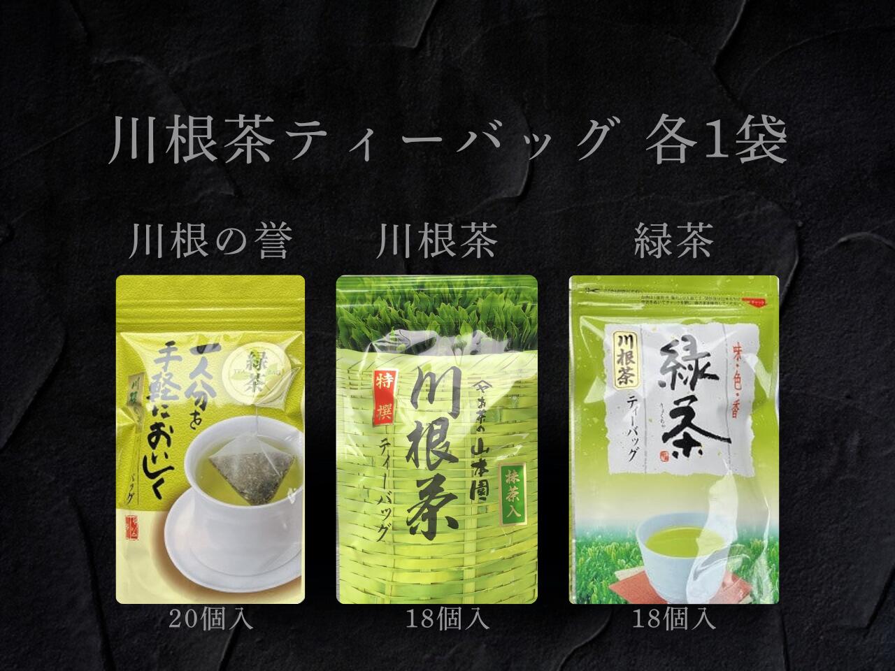 【ふるさと納税】3種　川根茶ティーバッグ飲み比べセット