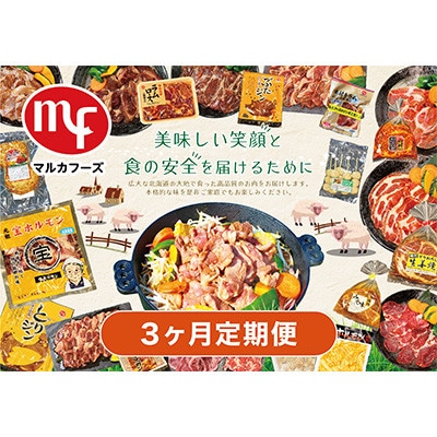 【毎月定期便】マルカフーズ3ヶ月定期便_北海道旭川らしい製品を丸ごと味わえるセット_02879全3回【配送不可地域：離島】【4063461】