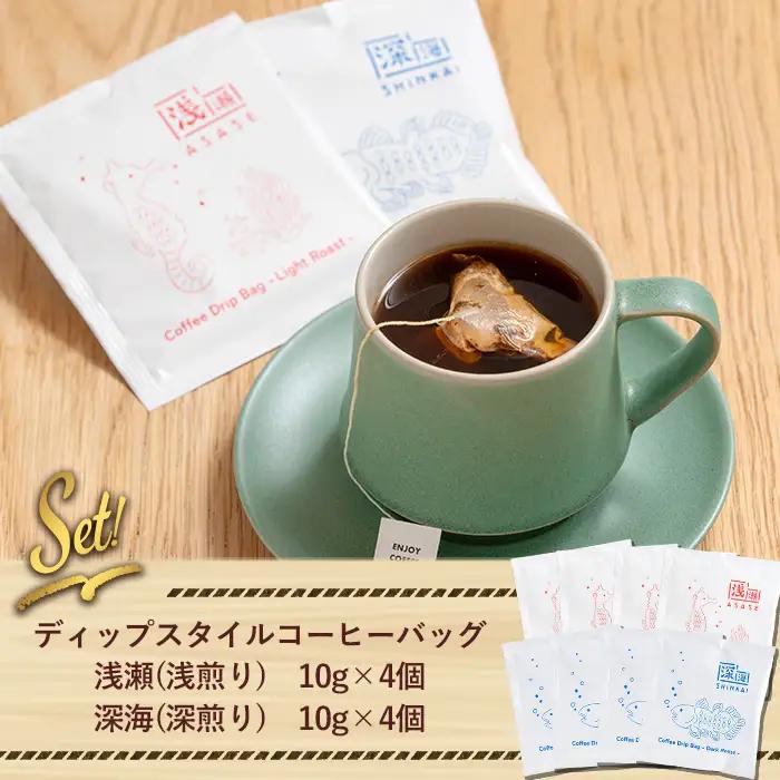 ドリップバッグ コーヒー 飲み比べ セット (計8個・深煎り10g×4 / 浅煎り10g×4)【しんしろ珈琲】A1080