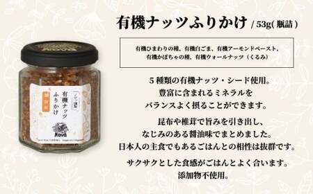 ノヴァの有機オリーブの宝石100g（瓶詰）と有機ナッツふりかけ53ｇ（瓶詰）セット【ご褒美 手土産 プレゼント ギフト ふりかけ ナッツ オリーブ ドライフルーツ  オーガニック 添加物不使用】