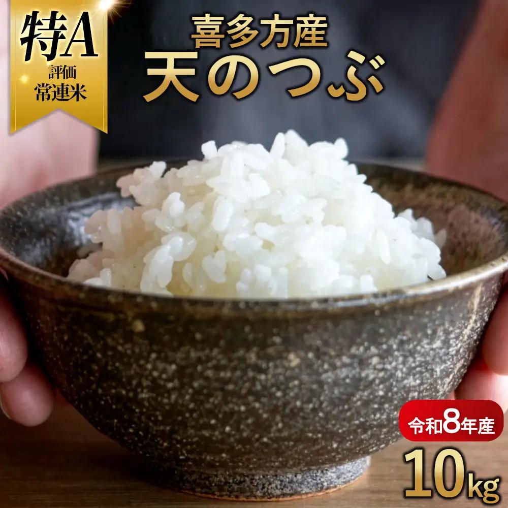 【令和8年産 先行予約】喜多方産天のつぶ10kg　【07208-0836】