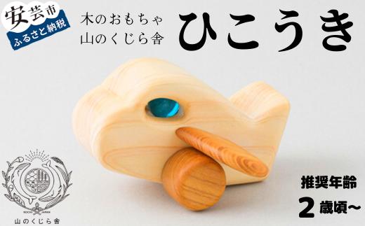 
10-57 【木のおもちゃ】ひこうき 受注生産品
