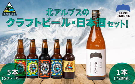 ビールと日本酒 セット　クラフトビール330ml×5本　純米吟醸720ml