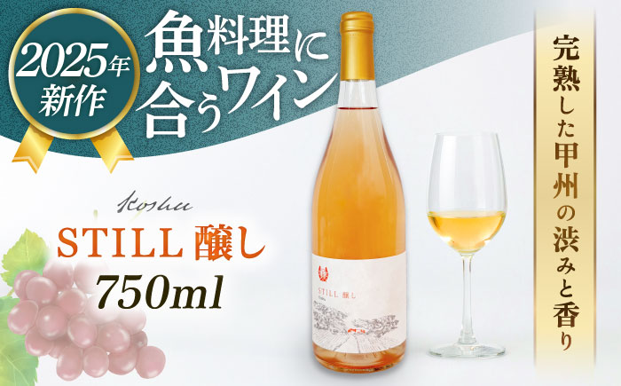 【糸島マスエワイナリ】STILL 醸し 1本 糸島市 / いとしのいとしま ワイン お酒 [AEP005] 白ワイン 国産 ワイン 白 ぶどう 甲州 魚介 糸島 ワイナリー