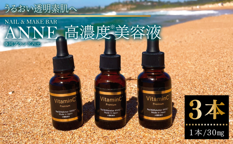 NAIL&MAKE BAR ANNE 高濃度美容液 3本【大阪 泉佐野 大阪府 泉佐野市】